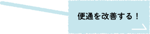 便通を改善する！