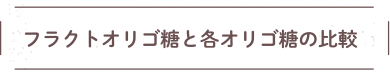 フラクトオリゴ糖は、消費者庁から特定保健食品（トクホ）の関与成分として認められています。