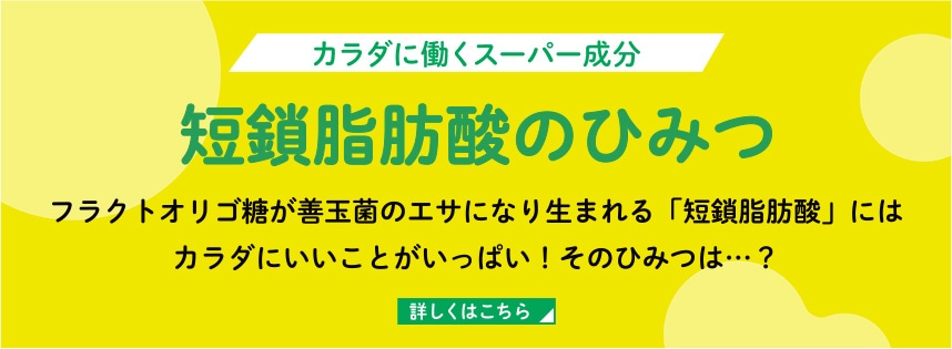 カラダに働くスーパー成分 短鎖脂肪酸のひみつ