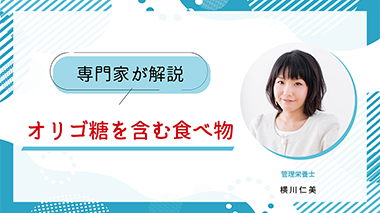 オリゴ糖を含む食べ物と上手に取り入れる方法
