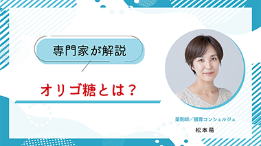 オリゴ糖とは？特徴と働き、メリットを解説