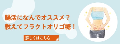 腸活になんでオススメ？教えてフラクトオリゴ糖！