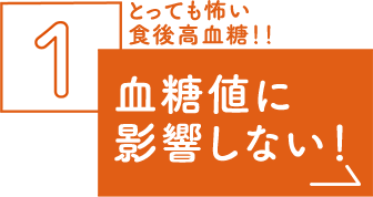 血糖値に影響しない！