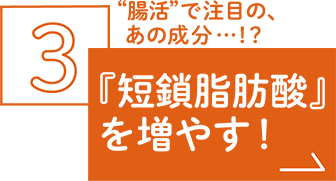 『短鎖脂肪酸』を増やす！