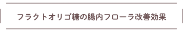 フラクトオリゴ糖の腸内フローラ改善効果