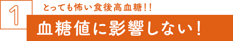 血糖値に影響しない！