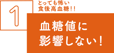 血糖値に影響しない！