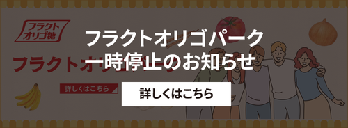 フラクトオリゴパーク