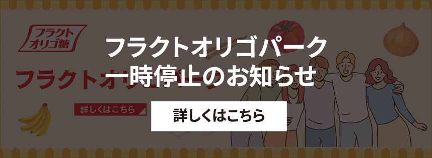 フラクトオリゴパーク
