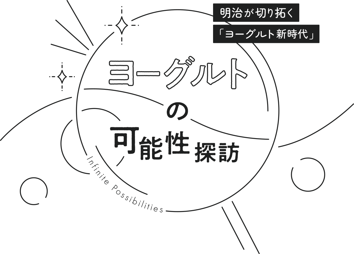 明治が切り拓く「ヨーグルト新時代」ヨーグルトの可能性探訪Infinite Possibilities