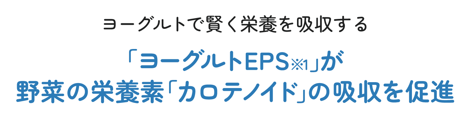 ヨーグルトで賢く栄養を吸収する　「ヨーグルトEPS※1」が野菜の栄養素「カロテノイド」の吸収を促進