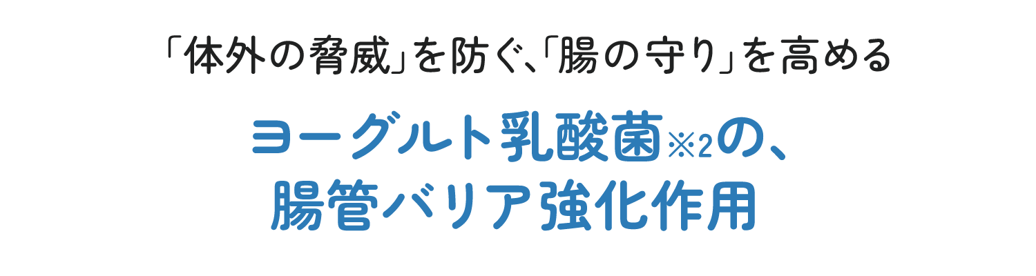 「体外の脅威」を防ぐ、「腸の守り」を高める　ヨーグルト乳酸菌※2の、腸管バリア強化作用