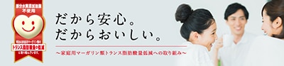 家庭用マーガリン類のトランス脂肪酸量低減への取り組み