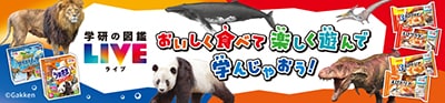明治のアイス・冷凍食品×学研の図鑑LIVEコラボ　おいしく食べて、楽しく遊んで学ぼう！
