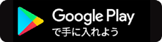 Google Playで手に入れよう