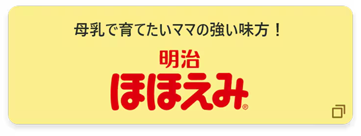 母乳で育てたいママの強い味方！ 明治ほほえみ