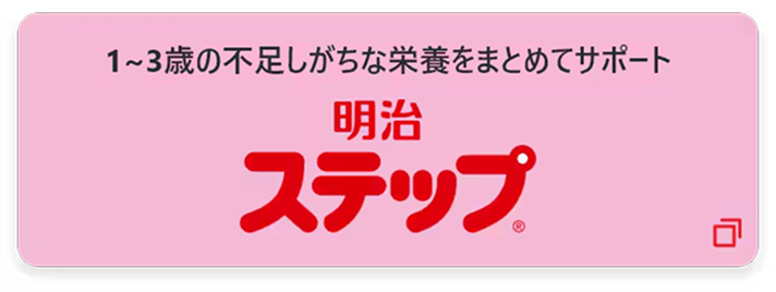1〜3歳の不足しがちな栄養をまとめてサポート 明治ステップ
