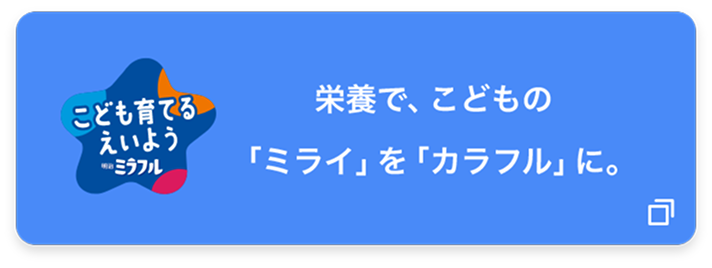 栄養で、こどもの「ミライ」を「カラフル」に。