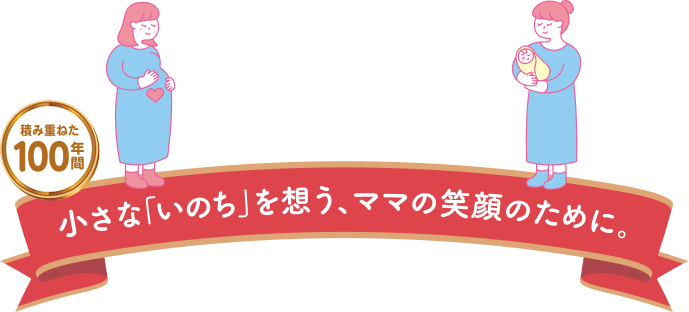 小さな「いのち」を想う、ママの笑顔のために。