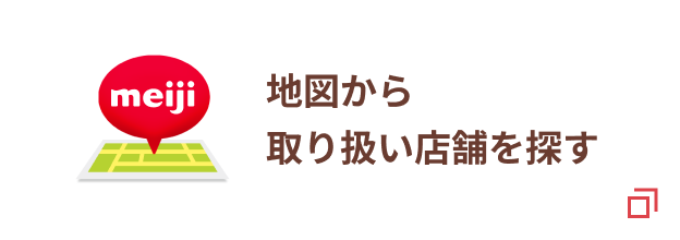 地図から取り扱い店舗を探す