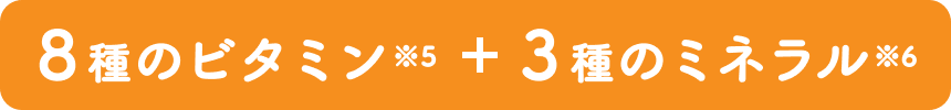 ８種のビタミン＋３種のミネラル