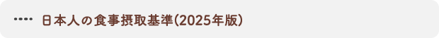 日本人の食事摂取基準（2025年版）