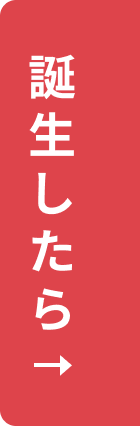 誕生したら