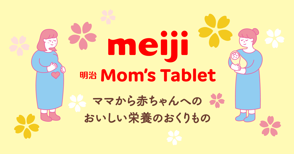 明治Mom's Tablet｜株式会社 明治