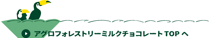 アグロフォレストリーミルクチョコレートTOPへ