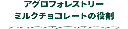 アグロフォレストリーミルクチョコレートの役割