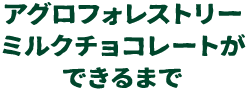 アグロフォレストリーミルクチョコレートができるまで