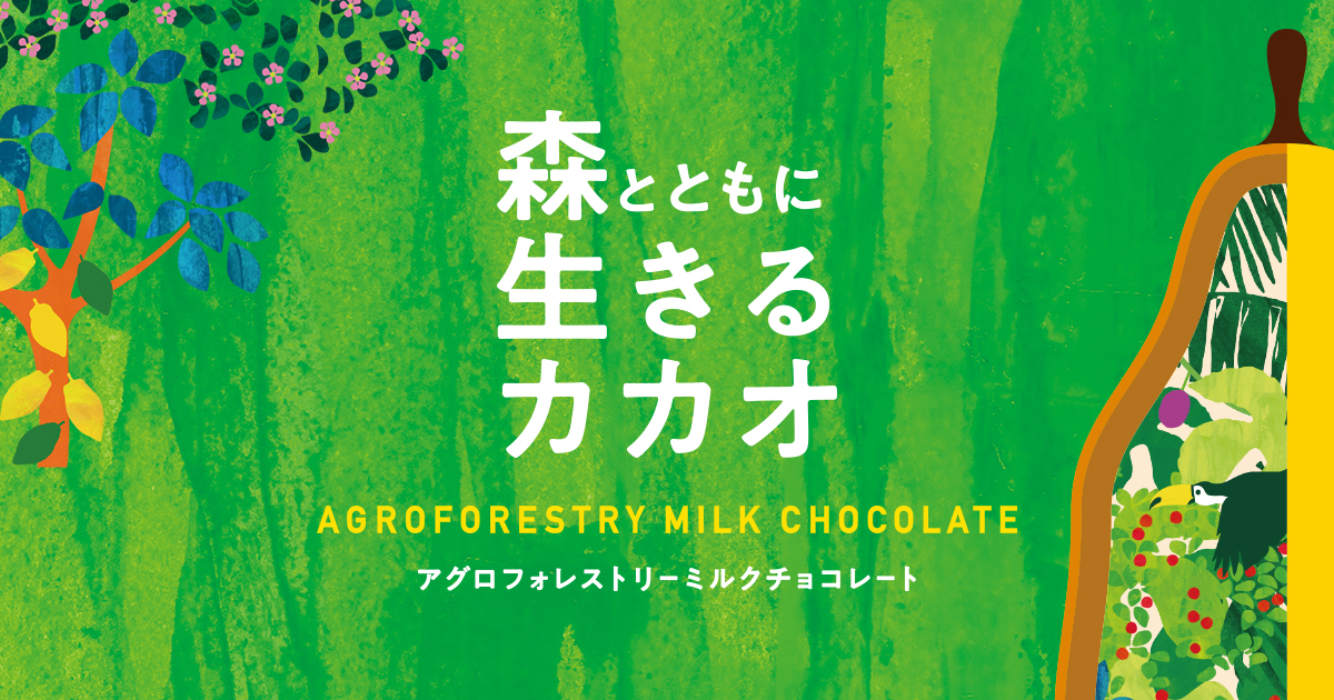 AGROFORESTRY MILK CHOCOLATE | 株式会社 明治 - Meiji Co., Ltd.