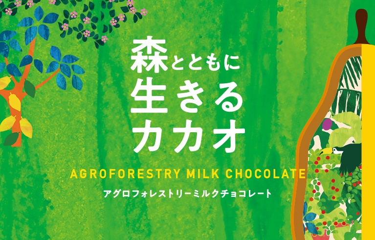 森とともに生きるカカオ アグロフォレストリーミルクチョコレート