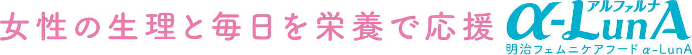 女性の生理と毎日を栄養で応援 α-LUnA
