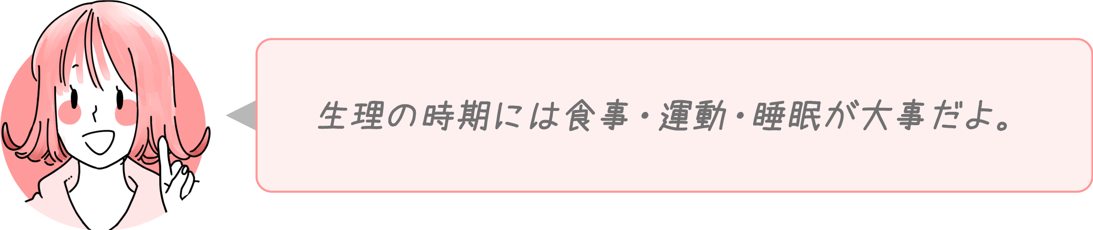 生理の時期には食事・運動・睡眠が大事だよ。