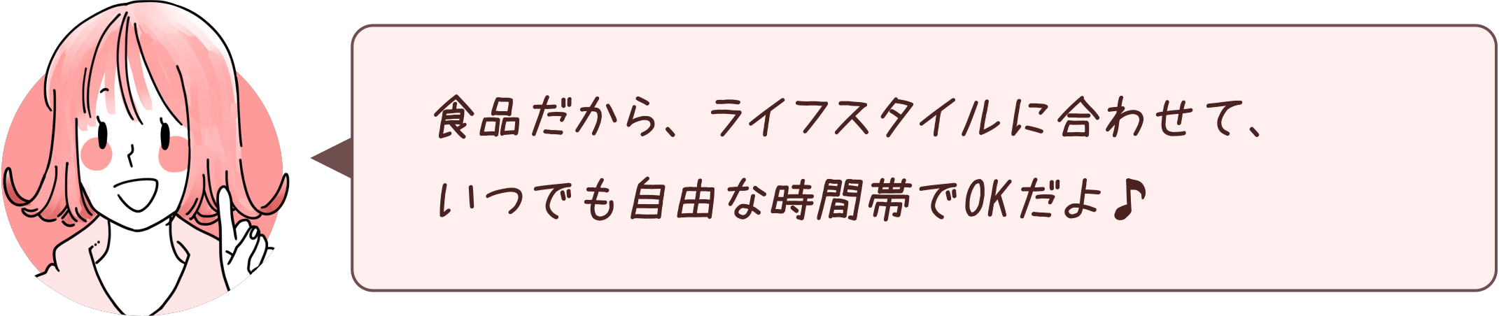 食品だから、ライフスタイルに合わせて、いつでも自由な時間帯でOKだよ♪