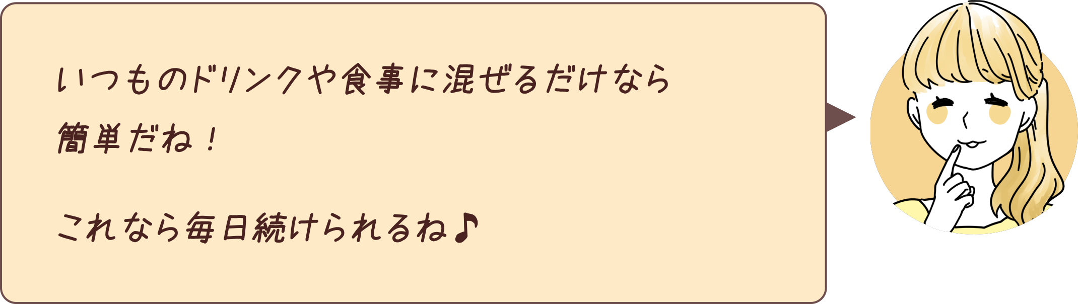 いつものドリンクや食事に混ぜるだけなら簡単だね！これなら毎日続けられるね♪