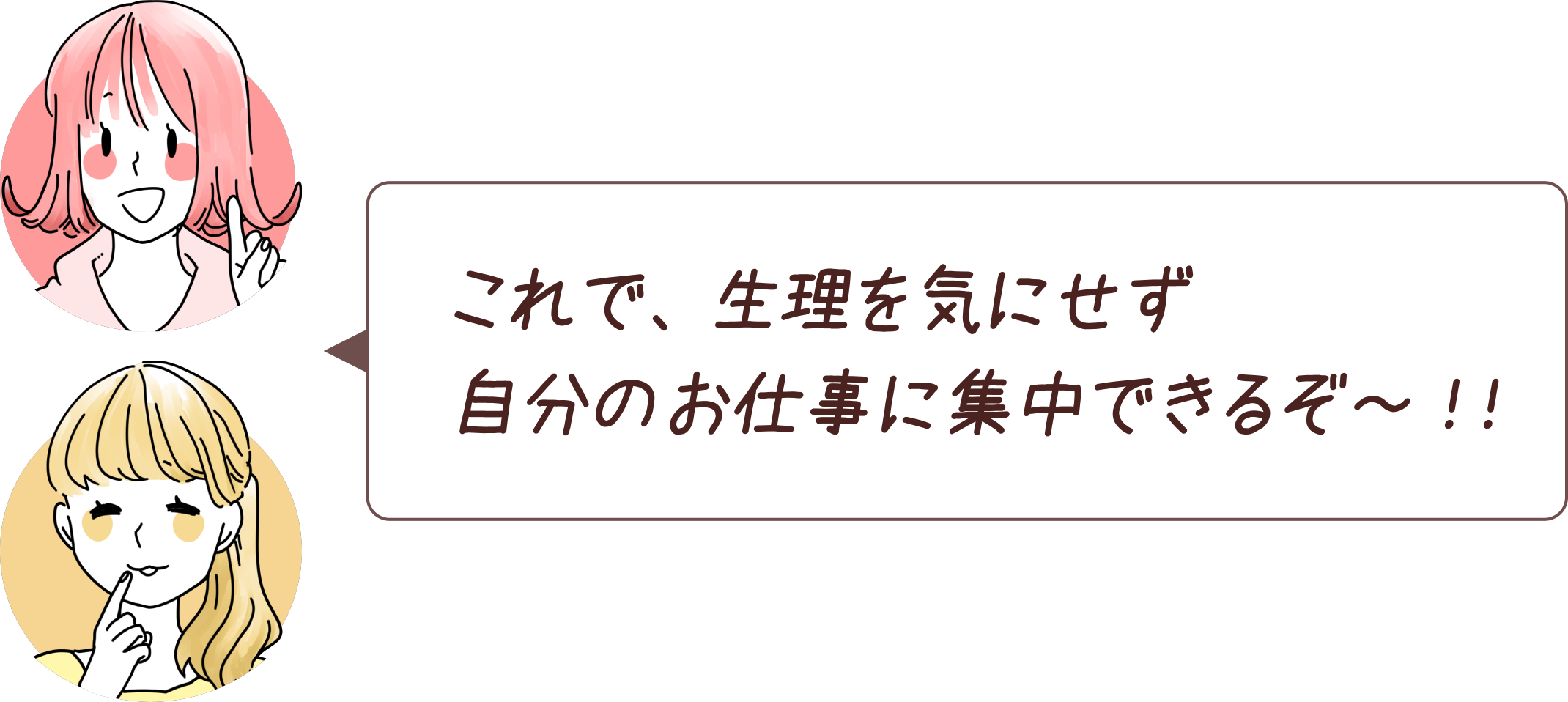 これで、生理を気にせず自分のお仕事に集中できるぞ～！！