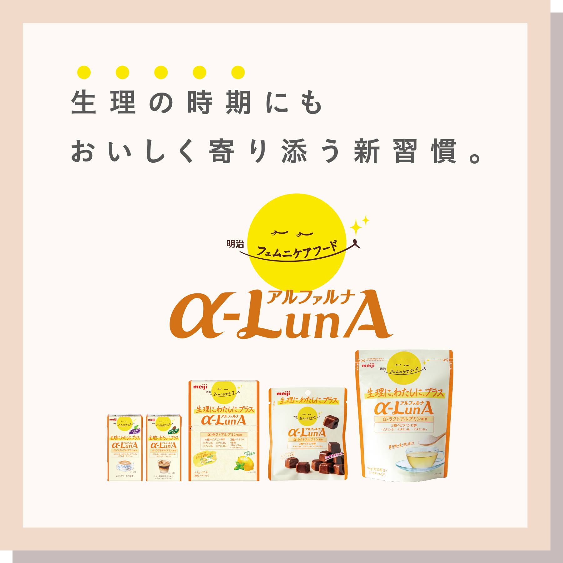 生理の時期にもおいしく寄り添う新習慣。明治フェムニケアフード　アルファルナ