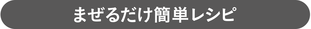 まぜるだけ簡単レシピ