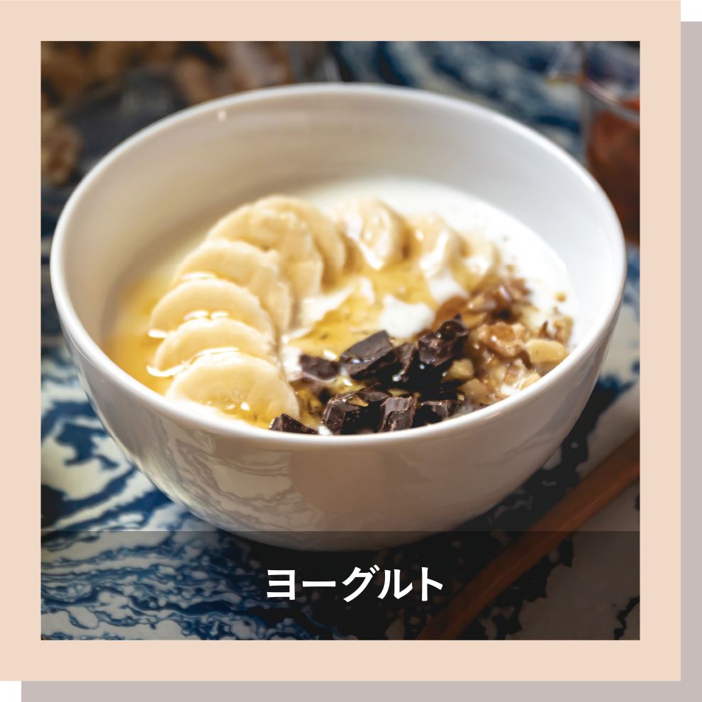 ヨーグルト