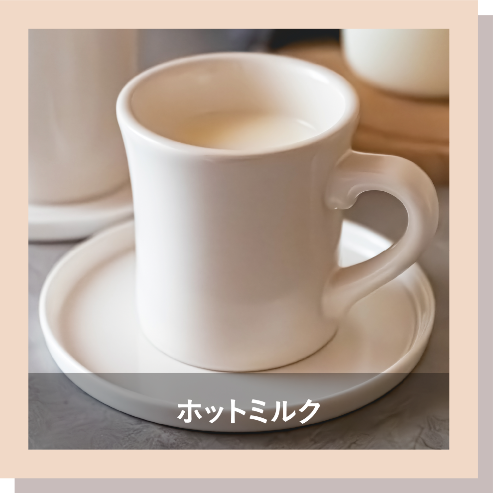 ホットミルク