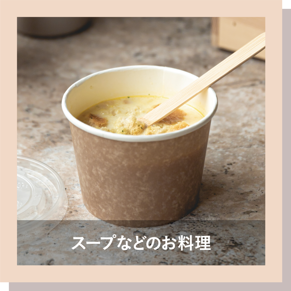 スープなどのお料理