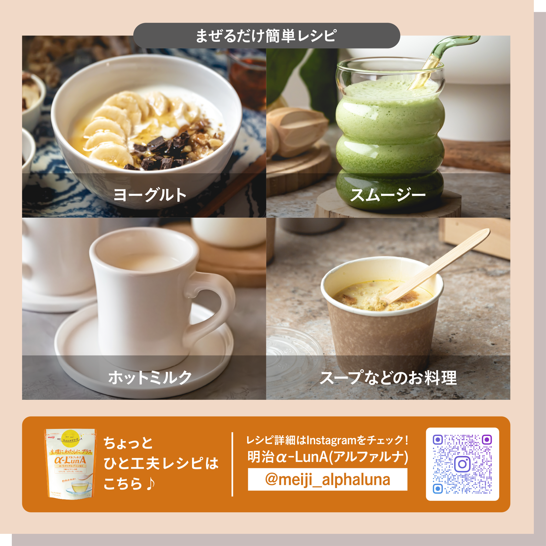 【まぜるだけ簡単レシピ】ヨーグルト / スムージー / ホットミルク / スープなどのお料理　ちょっとひと工夫レシピはこちら🎵