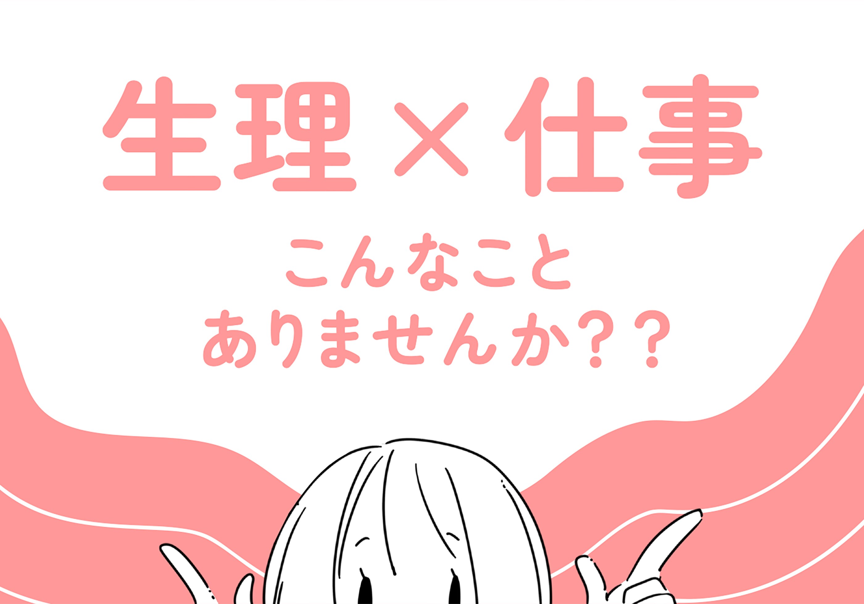 生理×仕事　こんなことありませんか？？