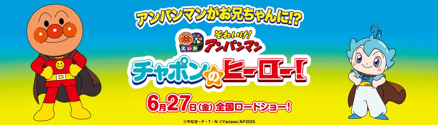 アンパンマンがお兄ちゃんに！？それいけ！アンパンマン チャポンのヒーロー！ 6月27日（金）全国ロードショー