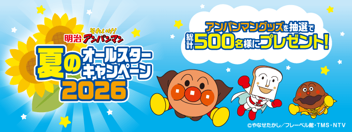 明治それいけ！アンパンマン 夏のオールスターキャンペーン2026