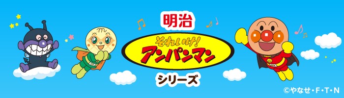 明治 それいけ！ アンパンマンシリーズ ブランドサイト