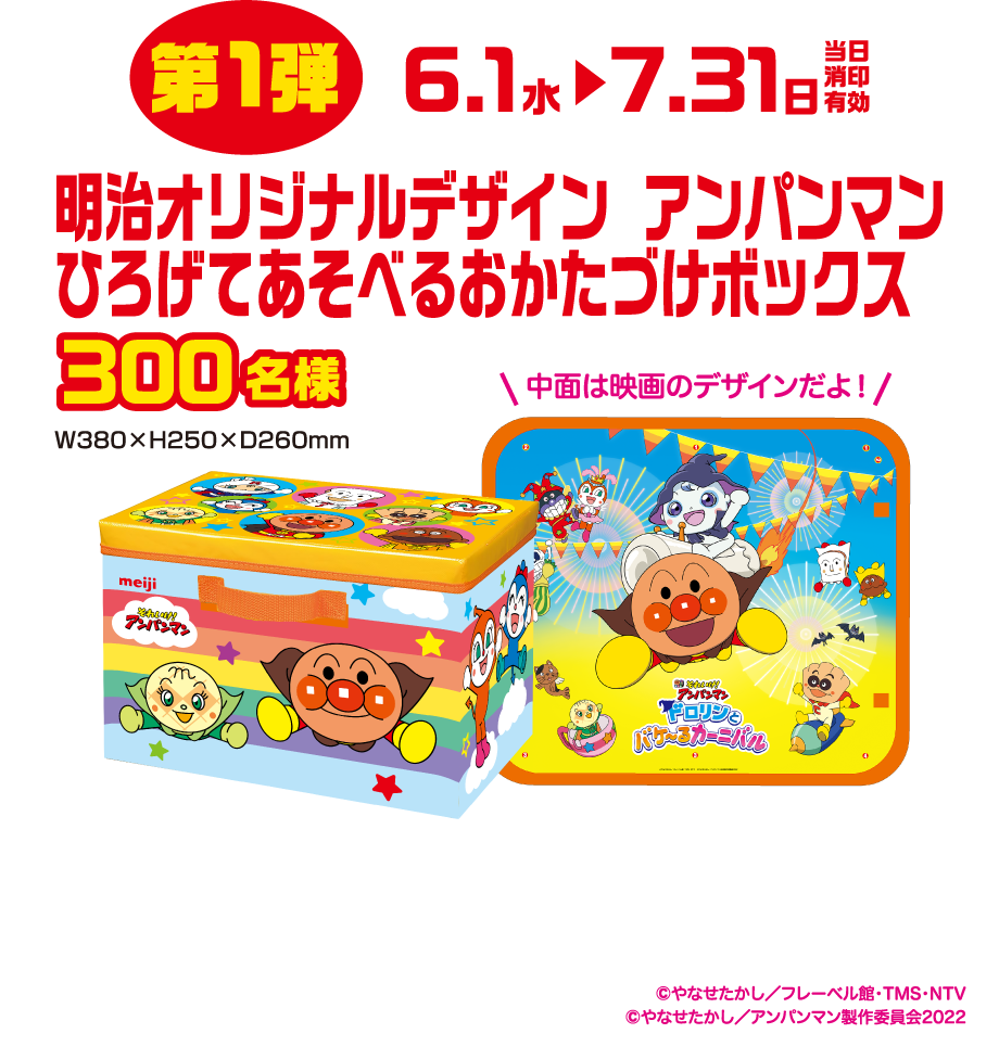 22 明治それいけ アンパンマンのオールスターキャンペーン 株式会社 明治 Meiji Co Ltd