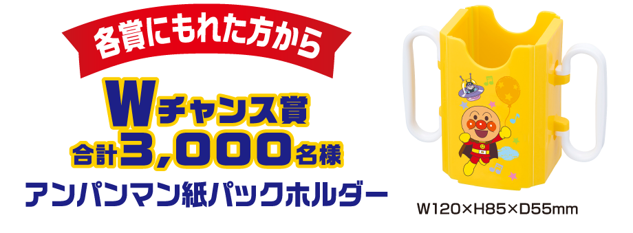 〈各賞ににもれた方から〉Wチャンス賞 合計3,000名様 アンパンマン 紙パックホルダー W120xH85xD55mm